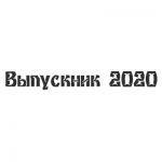 Шрифт для ленты выпускника 39