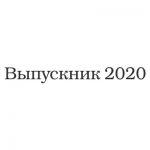 Шрифт для ленты выпускника 37