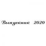 Шрифт для ленты выпускника 36