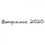 Шрифт для ленты выпускника 35