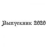 Шрифт для ленты выпускника 33