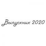 Шрифт для ленты выпускника 47