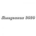 Шрифт для ленты выпускника 29