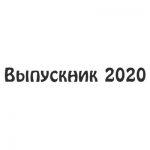 Шрифт для ленты выпускника 28