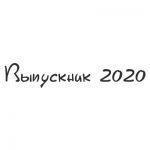 Шрифт для ленты выпускника 27