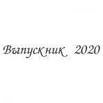 Шрифт для ленты выпускника 26
