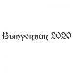 Шрифт для ленты выпускника 24