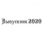Шрифт для ленты выпускника 23