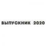 Шрифт для ленты выпускника 19