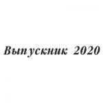 Шрифт для ленты выпускника 18