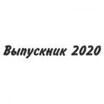 Шрифт для ленты выпускника 17