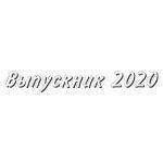Шрифт для ленты выпускника 16