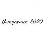 Шрифт для ленты выпускника 14
