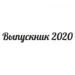 Шрифт для ленты выпускника 13
