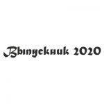 Шрифт для ленты выпускника 11