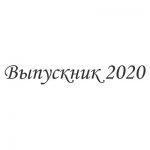 Шрифт для ленты выпускника 9