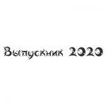 Шрифт для ленты выпускника 8