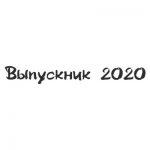 Шрифт для ленты выпускника 2