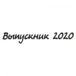 Шрифт для ленты выпускника 11