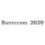 Шрифт для ленты выпускника 1