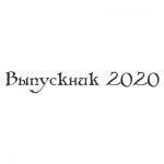 Шрифт для ленты выпускника 43