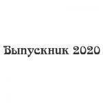 Шрифт для ленты выпускника 42