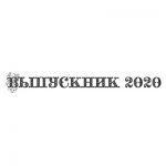 Шрифт для ленты выпускника 40