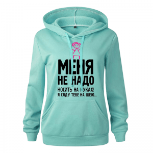 Толстовка салатовая меня надо носить на руках