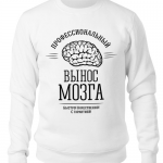 Свитшот белый профессиональный вынос мозга