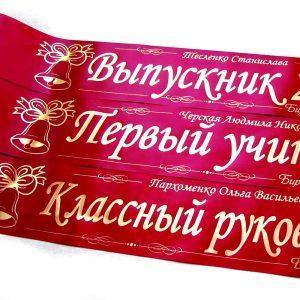 Лента Выпускник для школ