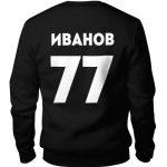 Свитшот Иванов 77