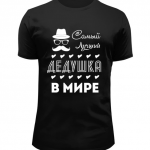 Майка черная самый лучший дедушка