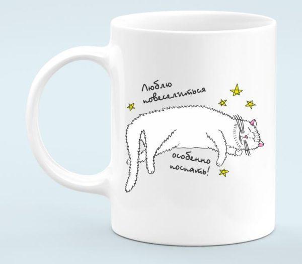 Кружка белая люблю повеселиться