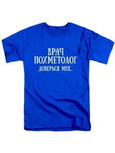 Футболка-Врач-похметолог-синяя