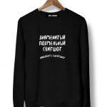 Свитшот черный знаменитый похмельный свитшот