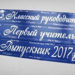 Ленты классному руководителю и выпускникам