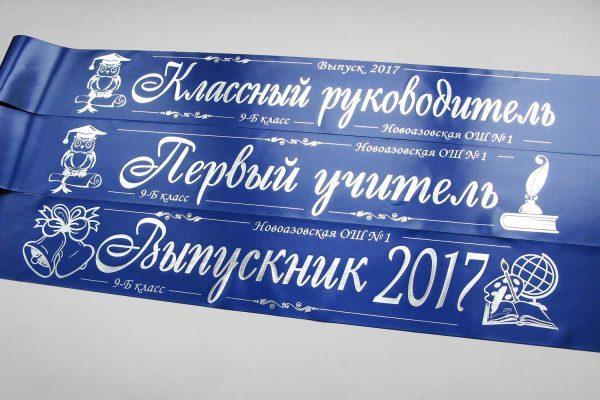 Ленты классному руководителю и выпускникам