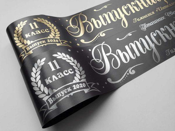 Ленты выпускникам учебных заведений