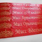 Ленты мисс артистичность, талант