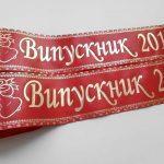 Ленты выпускник СШ