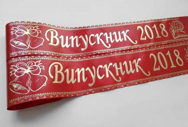 Ленты выпускник СШ