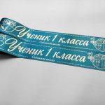 Лента ученика первого класса