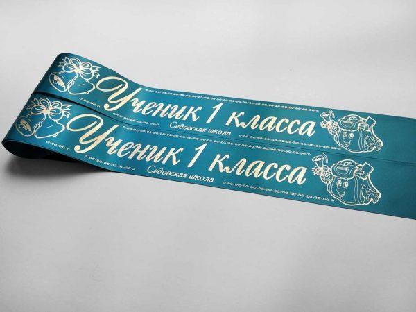 Лента ученика первого класса