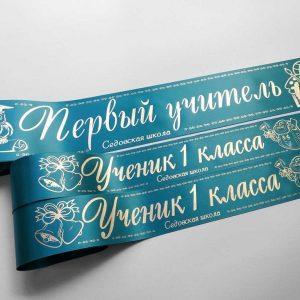 Лента ученика 1 класса