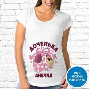Футболка для беременных с печатью картинки Доченька Анечка
