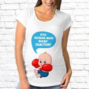 Футболка для беременных с печатью картинки Кто назвал мою маму толстой