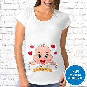 Футболка для беременных с печатью картинки Копия папы Андрюши