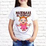 Футболка белая детская Маленькая да удаленькая