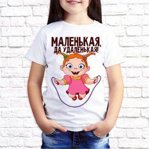 Футболка белая детская Маленькая да удаленькая
