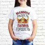 Футболка белая детская Мамина радость папина гордость